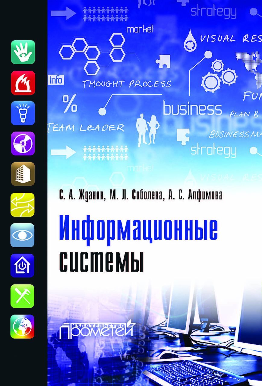 информационные системы. учебник