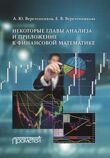 Веретенников А.Ю., Веретенникова Е. В. Некоторые главы анализа и приложение к финансовой математике