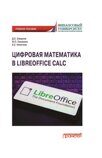 Смирнов Д.Е., Кишкович Ю.П., Никитина Е.С. Цифровая математика в LibreOffice Calc: Учебное пособие