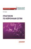 Иванюк В.А. Практикум по нейронным сетям: Учебное пособие