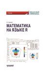 Зададаев С.А. Математика на языке R: Учебник  — 3-е издание, дополненное и переработанное