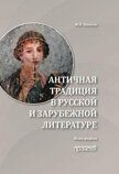 Никола М.И. Античная традиция в русской и зарубежной литературе: Монография