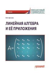 Щиголев В.В. Линейная алгебра и её приложения: Учебник