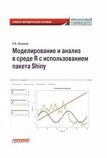 Лукьянов П.Б. Моделирование и анализ в среде R с использованием пакета Shiny: Учебно-методическое пособие для бакалавриата