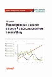 Лукьянов П.Б. Моделирование и анализ в среде R с использованием пакета Shiny: Учебно-методическое пособие для бакалавриата