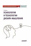 Кучина Т.И. Психология и технологии дизайн-мышления: Учебное пособие