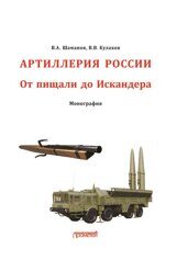 Шаманов В.А., Кулаков В.В. Отечественная артиллерия. От пищали до Искандера: Монография