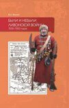 Волков В. А. Были и небыли ливонской войны 1558–1583 годов
