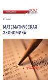 Шандра И.Г. Математическая экономика : учебник для студентов бакалавриата и магистратуры экономических вузов и факультетов