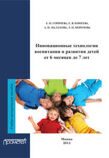 Конеева Е.В. и др. Инновационные технологии воспитания и развития детей от 6 месяцев до 7 лет: Учебно-методическое пособие