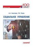 Николаев А.А., Разов П.В. Социальное управление: Учебник для вузов