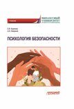 Камнева Е.В., Неврюев А.Н. Психология безопасности: Учебник для бакалавриата