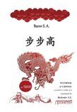 Баров С.А. Textbook of Chinese («RISING STEP BY STEP») Level В2-С1 (HSK 4, 5). Учебное пособие