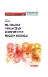 Гисин В.Б., Путко Б.А. Математика финансовых инструментов: модели и методы: Монография