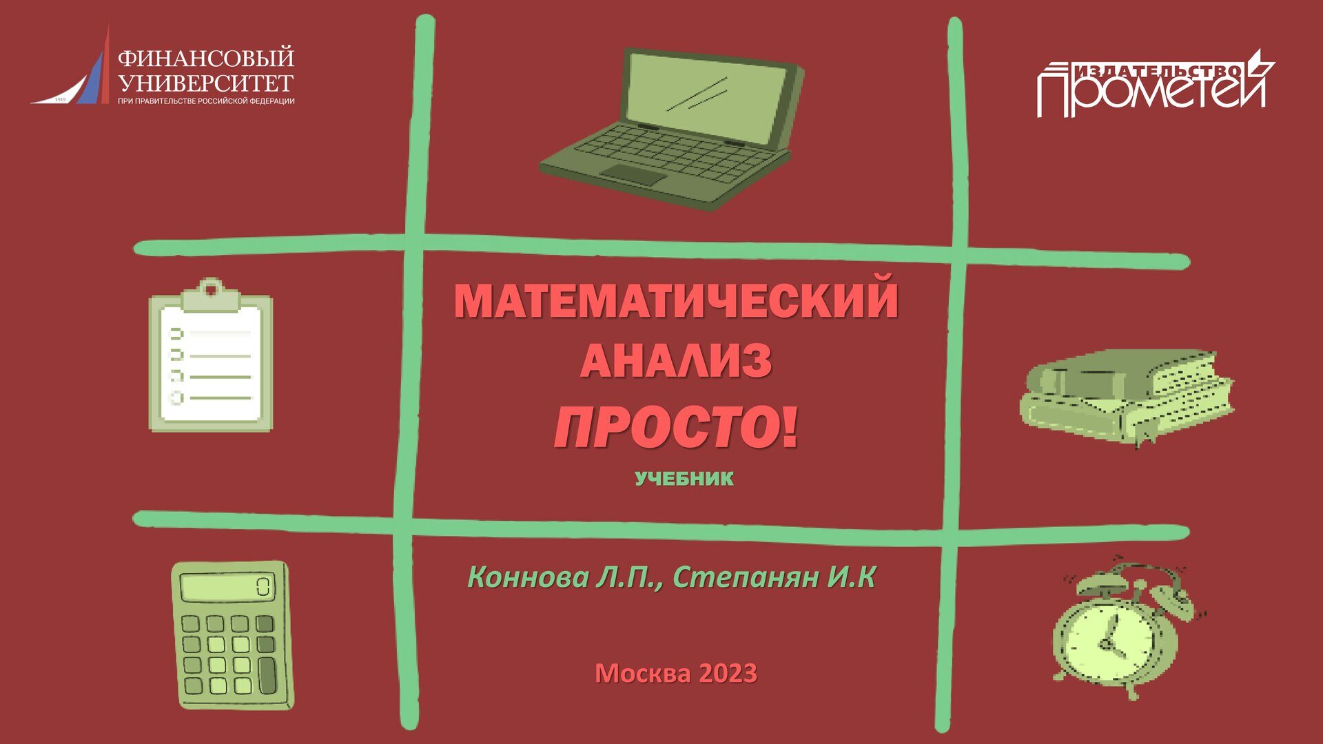 Коннова Л.П., Степанян И.К. МАТЕМАТИЧЕСКИЙ АНАЛИЗ ПРОСТО! Учебник для  бакалавриата