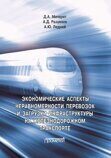 Мачерет Д. А., Разуваев А. Д., Ледней А. Ю. Экономические аспекты неравномерности перевозок и загрузки инфраструктуры на железнодорожном транспорте: Монография