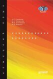 Гафарова А.С., Хосаинова О.С., Елизарьева М.А., Диденко В.Д. Deutschland erkunden: Учебное пособие