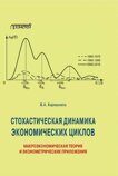 Кармалита В.А. Cтохастическая динамика экономических циклов: макроэкономическая теория и эконометрические приложения