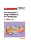 Климова И.И., Ганеева Э.Р., Глушкова Н.М. [и др.]. Иностранный язык в индустрии туризма и гостеприимства (английский язык): Учебник