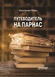 Уткин К., предисл. Ю. Полякова Путеводитель на Парнас