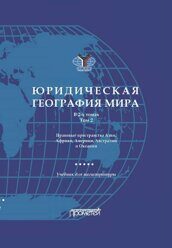 Малиновский А.А. [и др.] Юридическая география мира: в 2-х т. Т. 2. Правовые пространства Азии, Африки, Америки, Австралии и Океании: Учебник для магистратуры