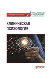 Маркина О.С., Гагарина М.А.,  Соловова Н.А. [и др.] Клиническая психология: Учебник для бакалавриата