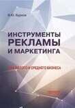 Бурков В.Ю. Инструменты рекламы и маркетинга для малого и среднего бизнеса: Учебник