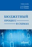 Сбежнев А.А. Бюджетный процесс в схемах: учебное пособие