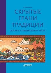 Конюхов К.Р. Скрытые грани традиции: жизнь славянского мiра — 2-е изд., стер.