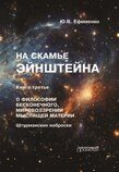 Ефименко Ю.В. На скамье Эйнштейна. Книга третья. О философии бесконечного, мировоззрении мыслящей материи