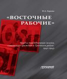 Гаража Н.А. «Восточные рабочие». Труд и повседневная жизнь советских граждан в Третьем рейхе. 1941–1945:- 2-е изд. доп. Монография