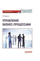 Тавасиева З.Р. Управление бизнес-процессами: учебник для вузов