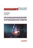 Долженкова Ю.В., Сидоркина С.В., Камнева Е.В. Организационный дизайн и организационное развитие: Учебник для магистратуры