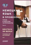 Аккуратова И.Б., Дойникова  М.И., Мюллер Ю.Э. [и др.]; под общ. ред. Ю.Э. Мюллер Deutsch im Beruf. Tourismus und Gastgewerbe. Teil 2: Учебник