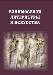 Сост. и гл. ред. В.Н. Ганин; под ред. Е.Н. Черноземовой Взаимосвязи литературы и искусства: Учебное пособие