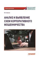 Земсков В.В. Анализ и выявление схем корпоративного мошенничества: Учебник для вузов