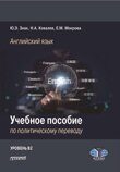 Знак Ю.Э., Ковалев Н.А., Мокрова Е.М. Учебное пособие по политическому переводу. Английский язык. Уровень В2