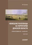 Ерохина О.В. Немецкие поселенцы на территории Донской области (вторая половина XIX – начало ХХ в.): Монография