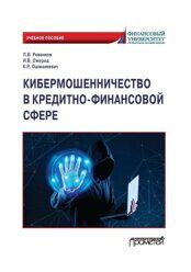 Ревенков П.В., Ожеред И.В., Ошманкевич К.Р. Кибермошенничество в кредитно-финансовой сфере: Учебное пособие