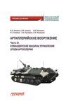 ШамановВ.А.,  КаширинаЕ.И., Каширина О.Ю. [и др.]; под общ. ред. В.В. Кулакова Артиллерийское вооружение. Часть III. Командирские машины управления огнем артиллерии: Учебник для вузов