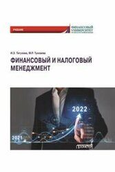 Тогузова И.З., Тускаева М.Р. Финансовый и налоговый менеджмент : Учебник
