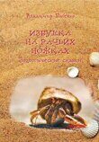 Бабенко В.Г. Избушка на рачьих ножках (Зоологические сказки)