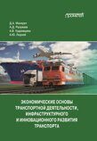 Мачерет Д.А., РазуваевА.Д., Кудрявцева А.В.,  Ледней А.Ю. Экономические основы транспортной деятельности, инфраструктурного и инновационного развития транспорта: Учебное пособие