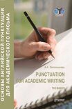 Лепенышева А.А. Punctuation for academic writing: The basics = Основы английской пунктуации для академического письма: Учебное пособие