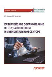 Козаева О.Т., Каллагова А.Х. Казначейское обслуживание в государственном и муниципальном секторе: Учебное пособие