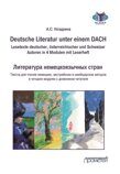 Ноздрина А.С. Deutsche Literatur unter einem DACH (Lesetexte deutscher, österreichischer und Schweizer Autoren in 4 Modulen mit Leserheft) = Литература немецкоязычных стран (Тексты для чтения немецких