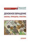 Шманев С.В. , Е.А. Скобликов, Соколов Д.П.; под ред. ШманеваС.В., Скобликова Е.А.  Денежное обращение: законы, принципы, практика: Учебное пособие