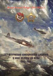 Ракитин И.Я. 307 штурмовая авиационная дивизия в боях от Тулы до Вены 1943-1945