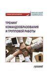 Камнева Е.В., Коробанова Ж.В., Музашвили Д.З. Тренинг командообразования и групповой работы: Учебник для бакалавриата