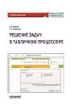 Берзин Д.В., Зададаев С.А. Решение задач в табличном процессоре: учебник для вузов